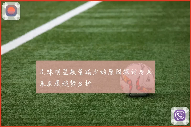 足球明星数量减少的原因探讨与未来发展趋势分析