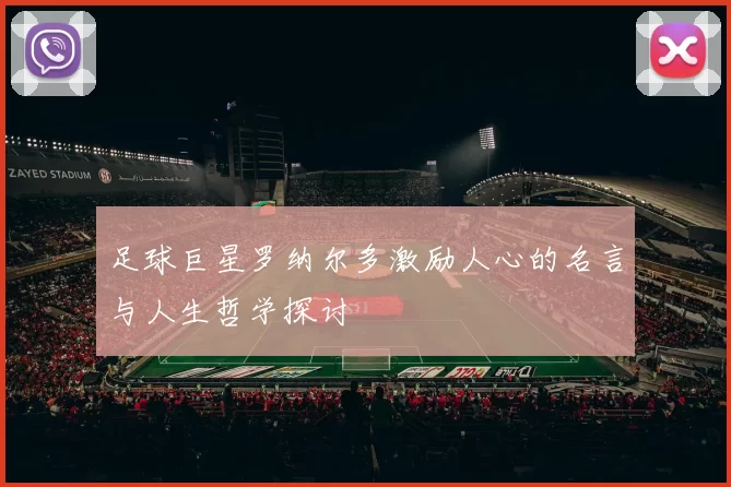 足球巨星罗纳尔多激励人心的名言与人生哲学探讨