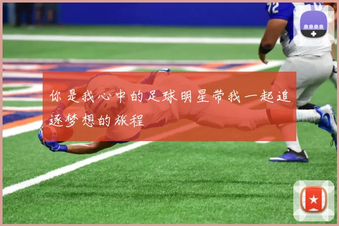 你是我心中的足球明星带我一起追逐梦想的旅程