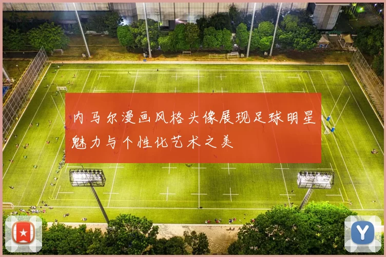 内马尔漫画风格头像展现足球明星魅力与个性化艺术之美