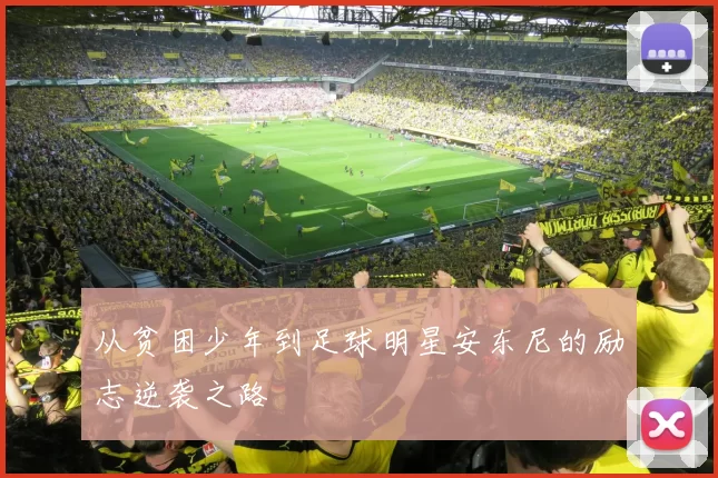 从贫困少年到足球明星安东尼的励志逆袭之路