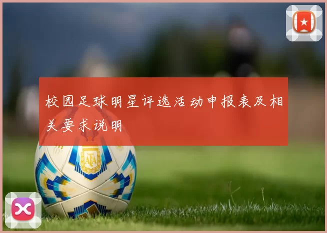 校园足球明星评选活动申报表及相关要求说明