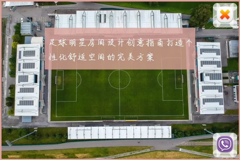足球明星房间设计创意指南打造个性化舒适空间的完美方案