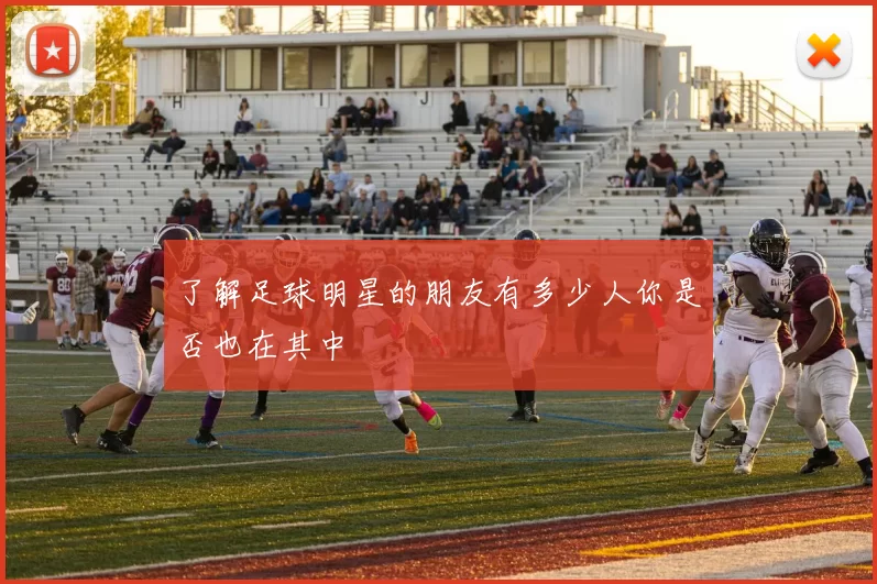了解足球明星的朋友有多少人你是否也在其中