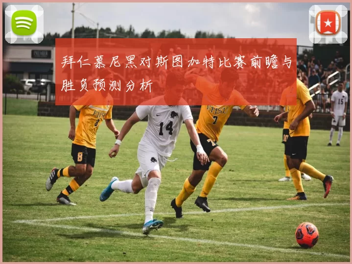 拜仁慕尼黑对斯图加特比赛前瞻与胜负预测分析