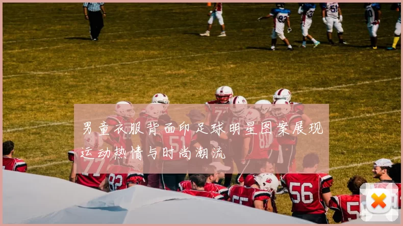 男童衣服背面印足球明星图案展现运动热情与时尚潮流