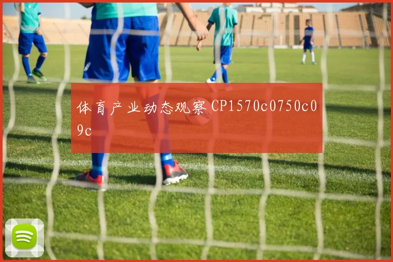 体育产业动态观察 CP1570c0750c09c