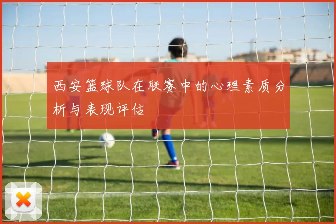 西安篮球队在联赛中的心理素质分析与表现评估