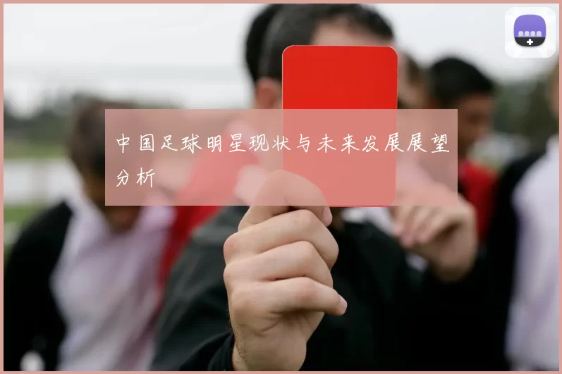 中国足球明星现状与未来发展展望分析