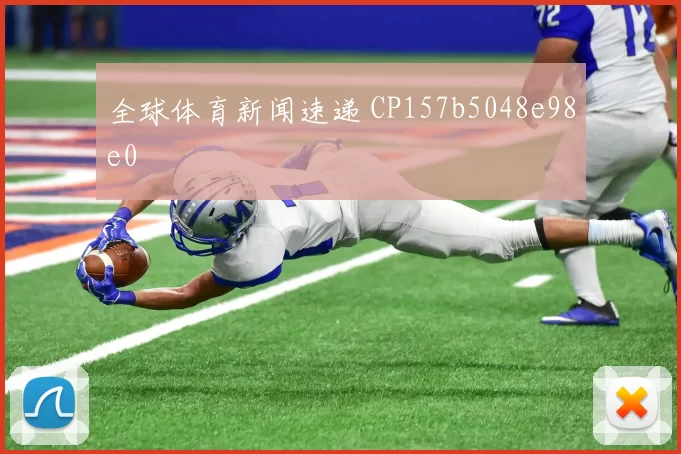 全球体育新闻速递 CP157b5048e98e0