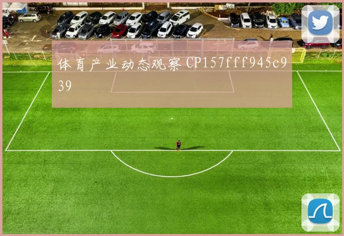 体育产业动态观察 CP157fff945c939