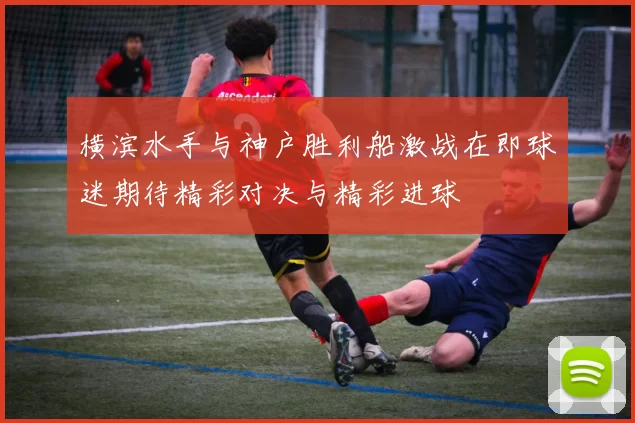 横滨水手与神户胜利船激战在即球迷期待精彩对决与精彩进球