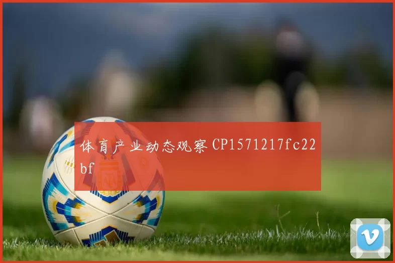 体育产业动态观察 CP1571217fc22bf