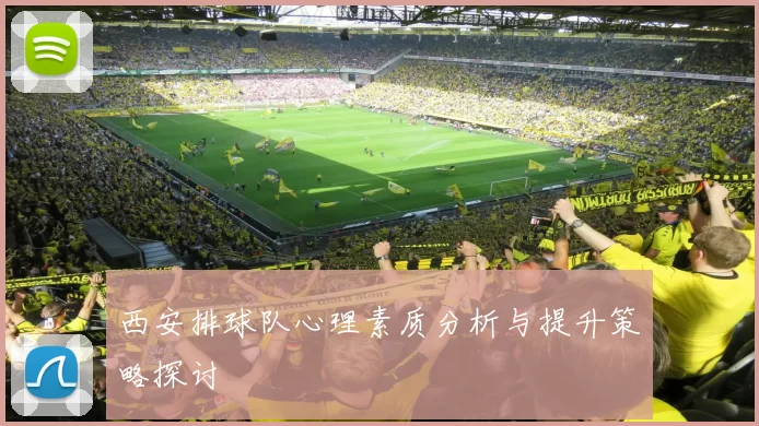 西安排球队心理素质分析与提升策略探讨