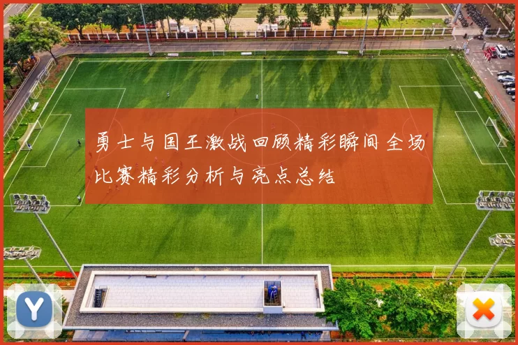 勇士与国王激战回顾精彩瞬间全场比赛精彩分析与亮点总结