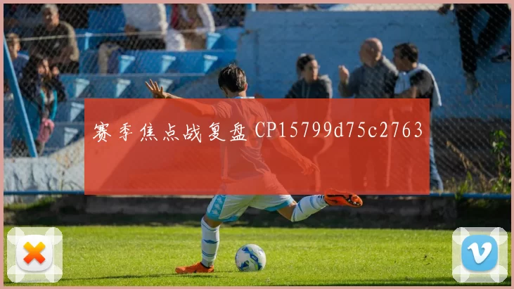 赛季焦点战复盘 CP15799d75c2763