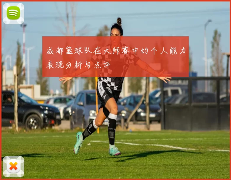 成都篮球队在大师赛中的个人能力表现分析与点评