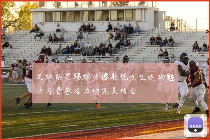 足球明星踢球头像展现女生运动魅力与青春活力的完美结合