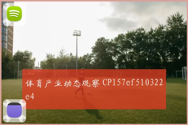 体育产业动态观察 CP157ef510322e4