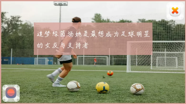 追梦绿茵场她是最想成为足球明星的女友与支持者